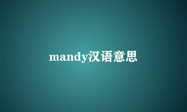 mandy汉语意思