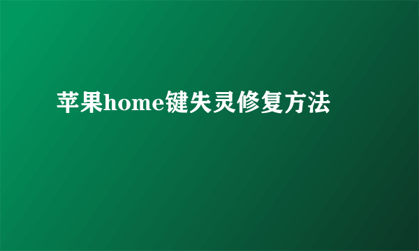 苹果home键失灵修复方法