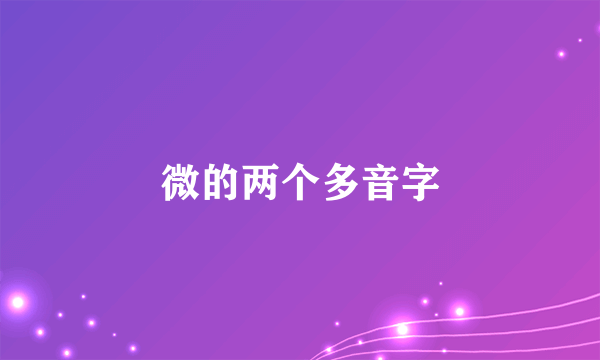 微的两个多音字