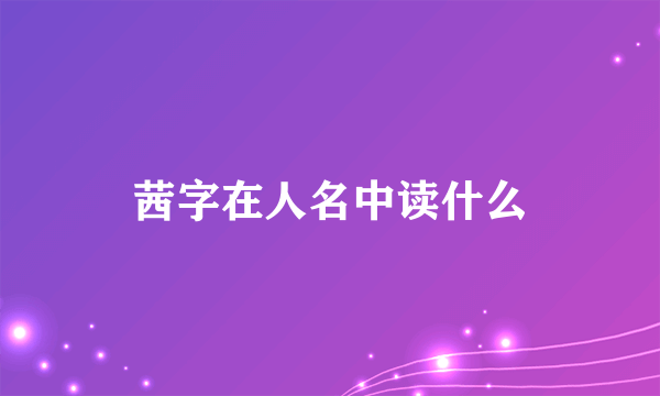 茜字在人名中读什么