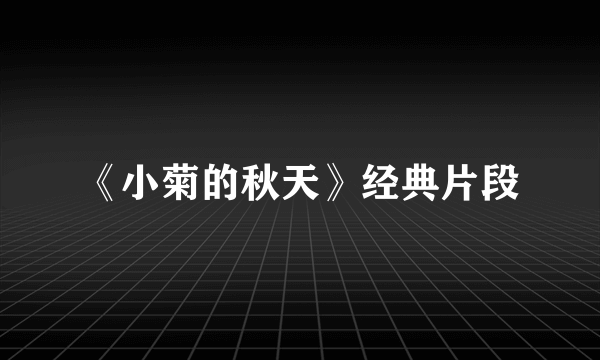 《小菊的秋天》经典片段