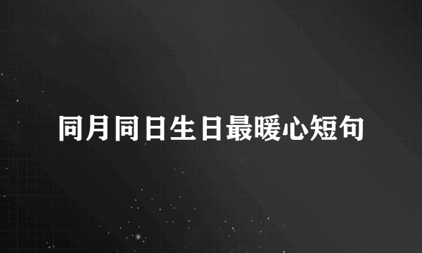 同月同日生日最暖心短句