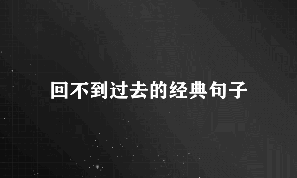 回不到过去的经典句子