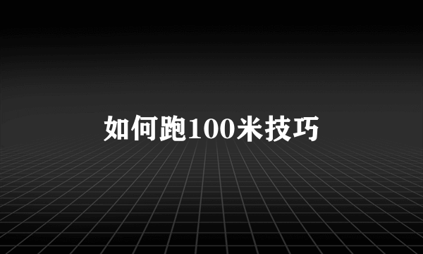 如何跑100米技巧