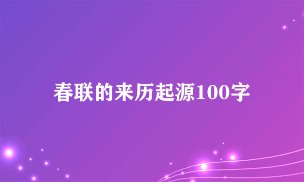 春联的来历起源100字