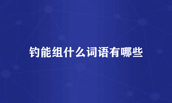 钓能组什么词语有哪些