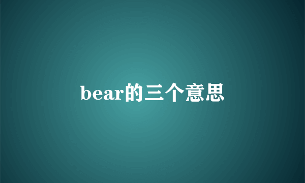 bear的三个意思