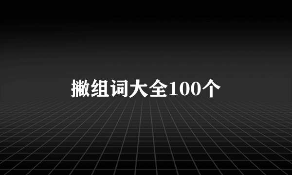撇组词大全100个