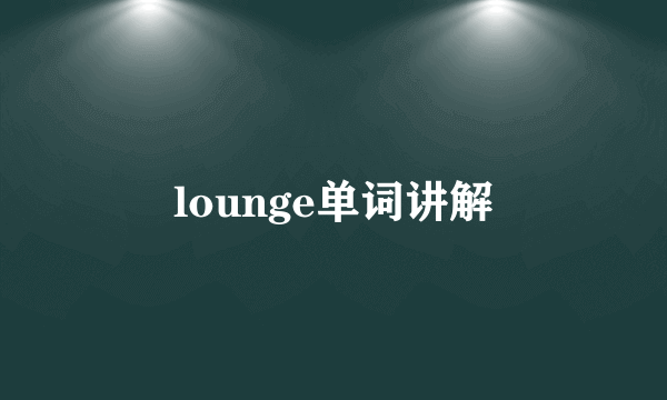 lounge单词讲解