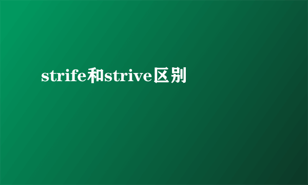 strife和strive区别