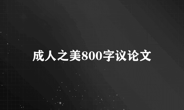成人之美800字议论文