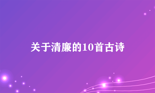 关于清廉的10首古诗