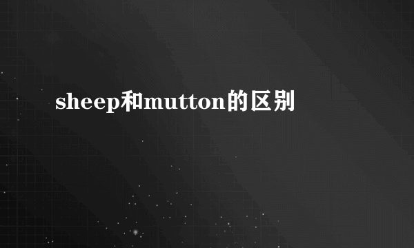 sheep和mutton的区别