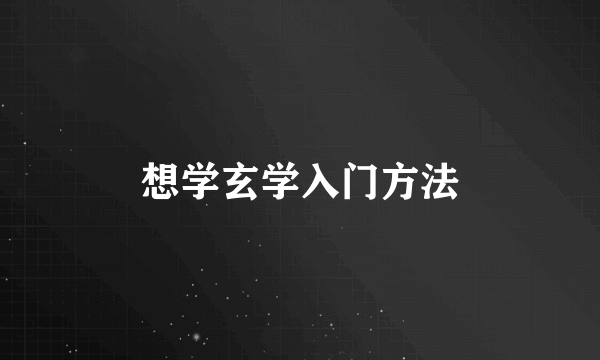 想学玄学入门方法