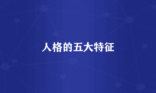 人格的五大特征