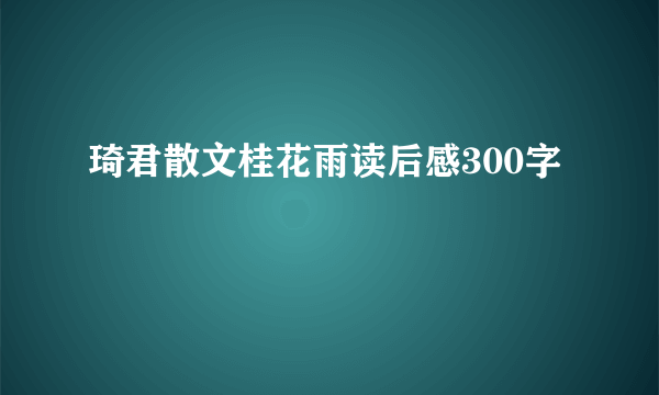 琦君散文桂花雨读后感300字