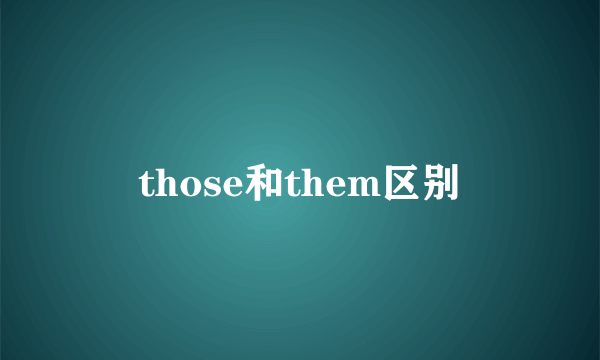 those和them区别