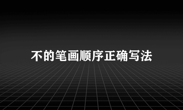 不的笔画顺序正确写法