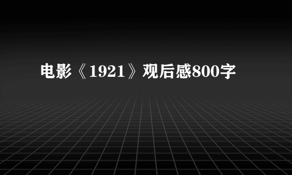 电影《1921》观后感800字