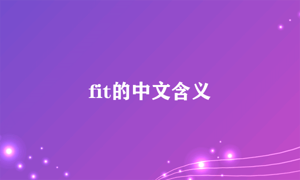 fit的中文含义