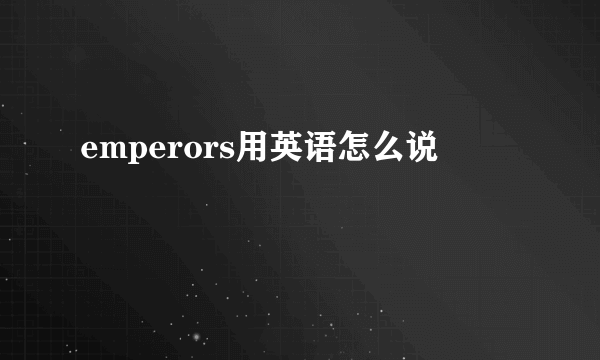 emperors用英语怎么说