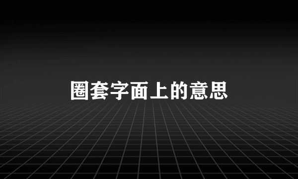 圈套字面上的意思