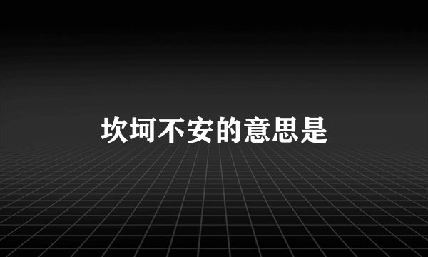 坎坷不安的意思是