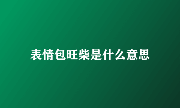 表情包旺柴是什么意思