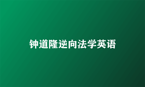 钟道隆逆向法学英语
