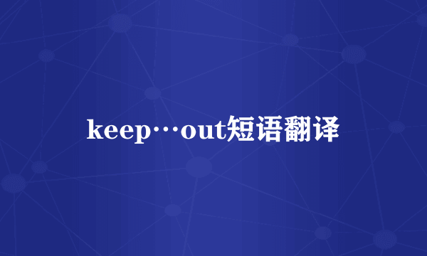 keep…out短语翻译