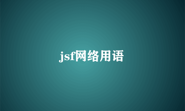 jsf网络用语