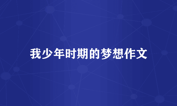 我少年时期的梦想作文