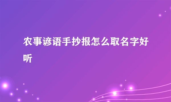 农事谚语手抄报怎么取名字好听