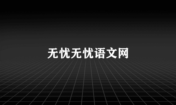 无忧无忧语文网