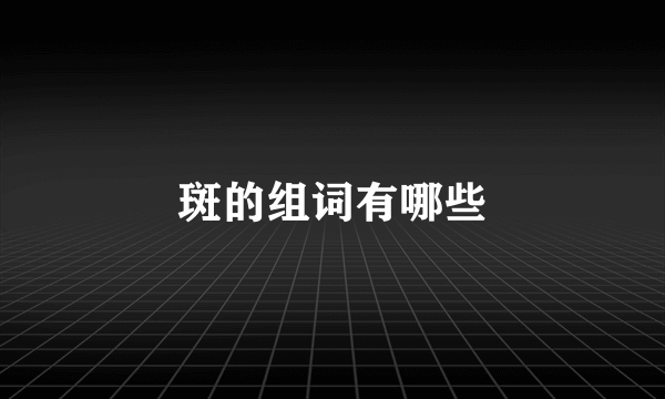 斑的组词有哪些