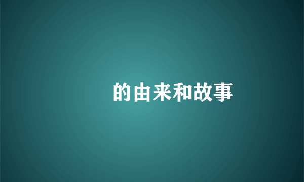 蝜蝂的由来和故事