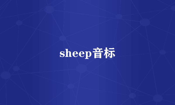 sheep音标