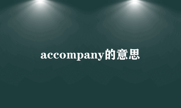 accompany的意思