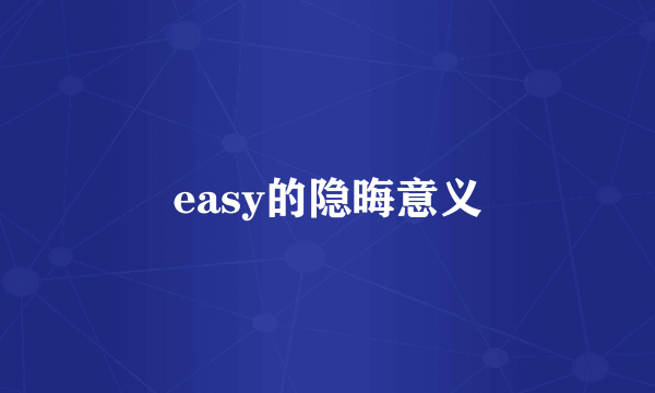 easy的隐晦意义