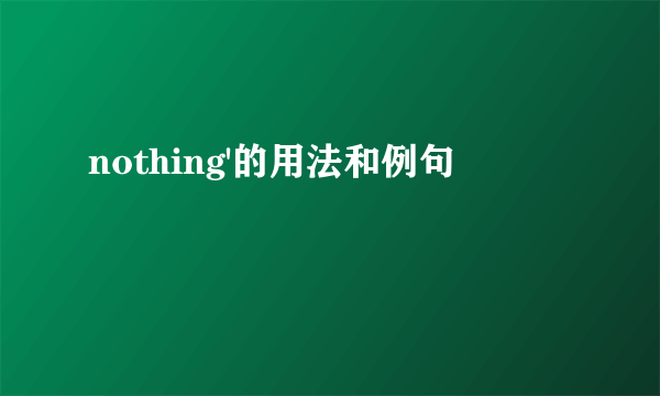 nothing'的用法和例句