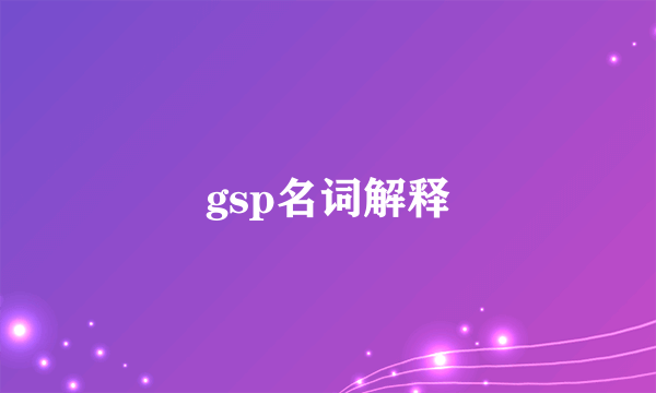 gsp名词解释