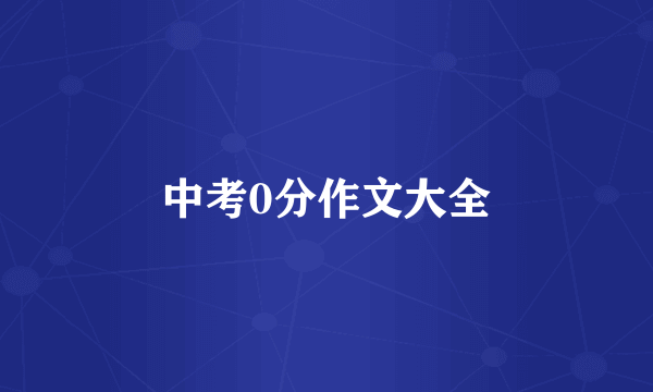 中考0分作文大全