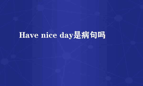 Have nice day是病句吗