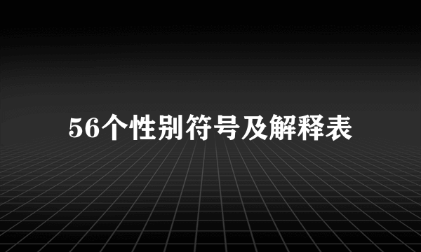 56个性别符号及解释表