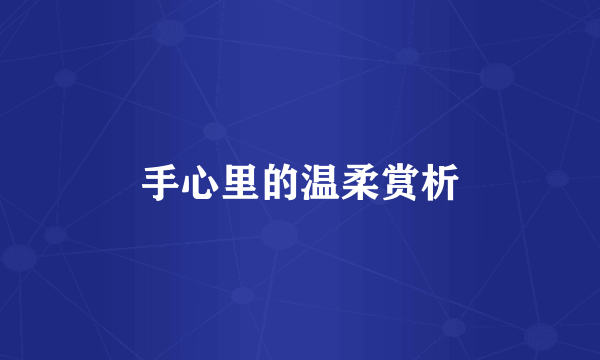 手心里的温柔赏析