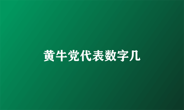 黄牛党代表数字几