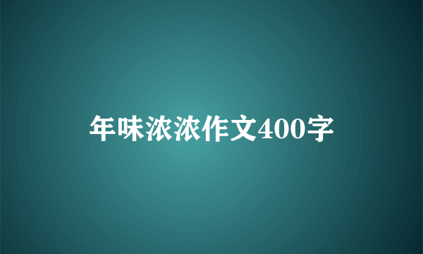 年味浓浓作文400字