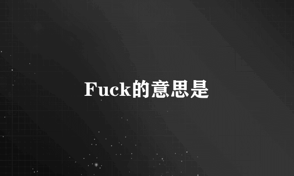 Fuck的意思是