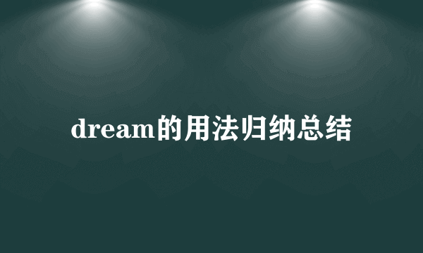 dream的用法归纳总结