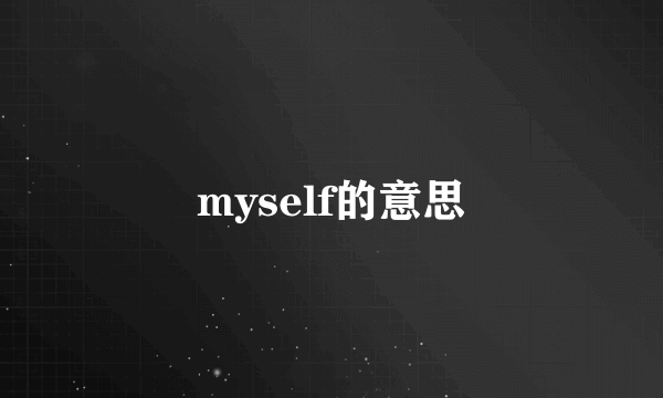 myself的意思